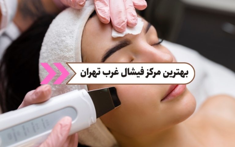 بهترین مرکز فیشیال غرب تهران