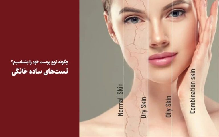 چگونه نوع پوست خود را با تست‌های ساده خانگی بشناسیم؟